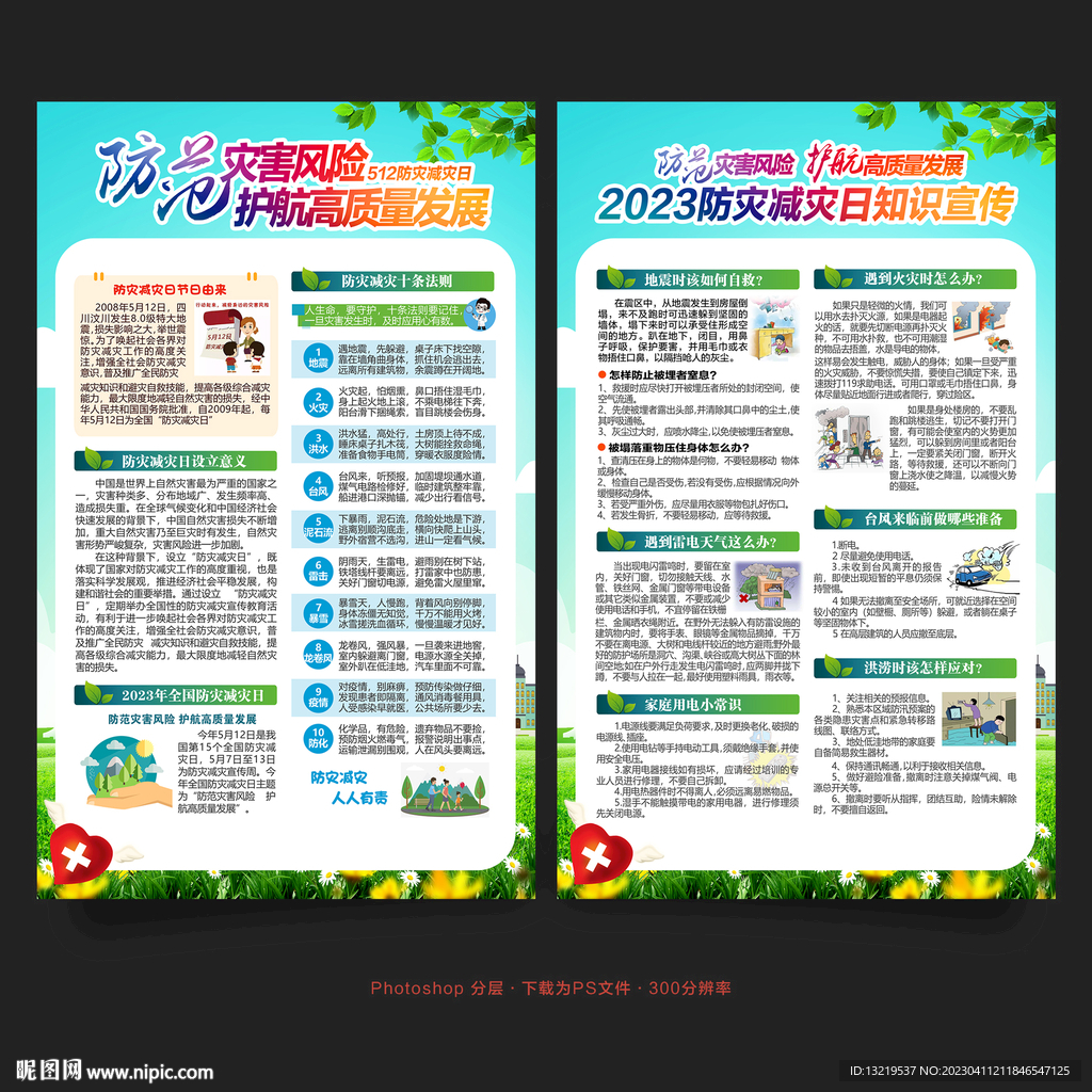 防灾减灾