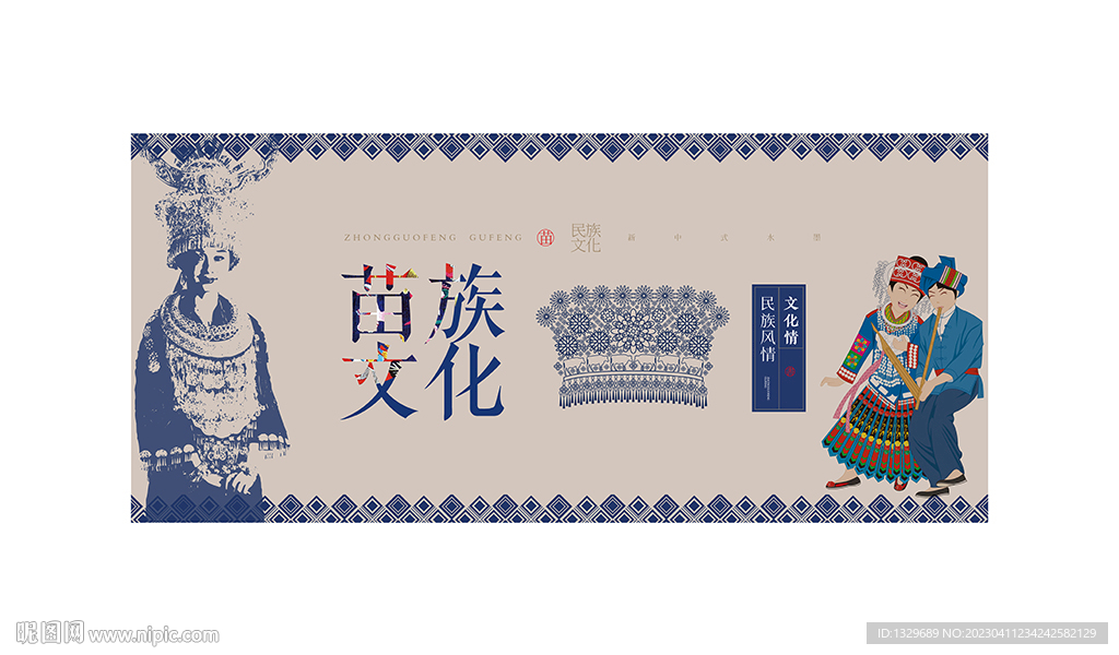 苗族