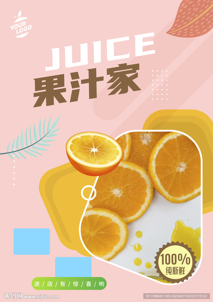 果汁店海报