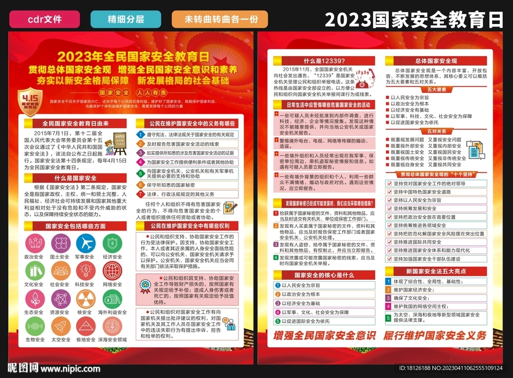 全民国家安全教育日宣传单