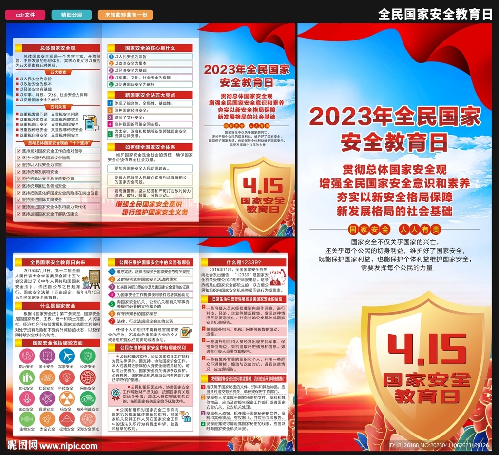 国家安全三折页