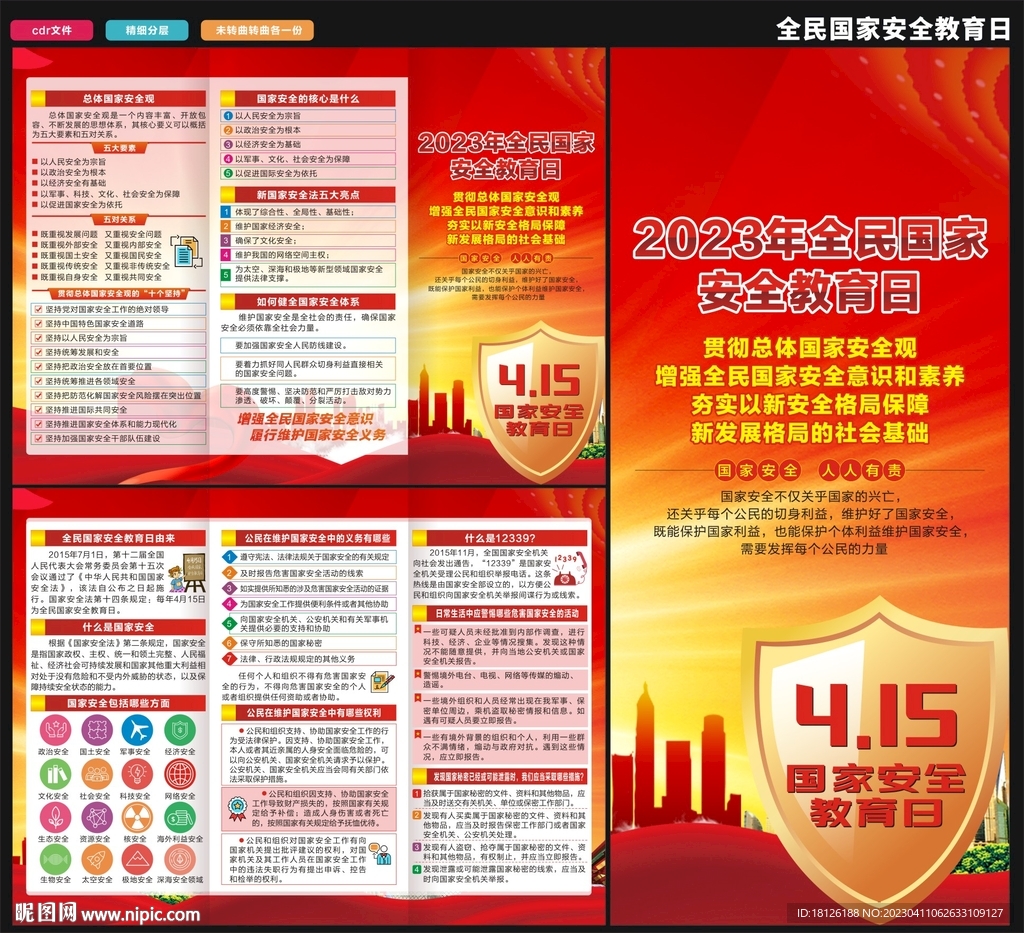 2023国家安全教育日三折页