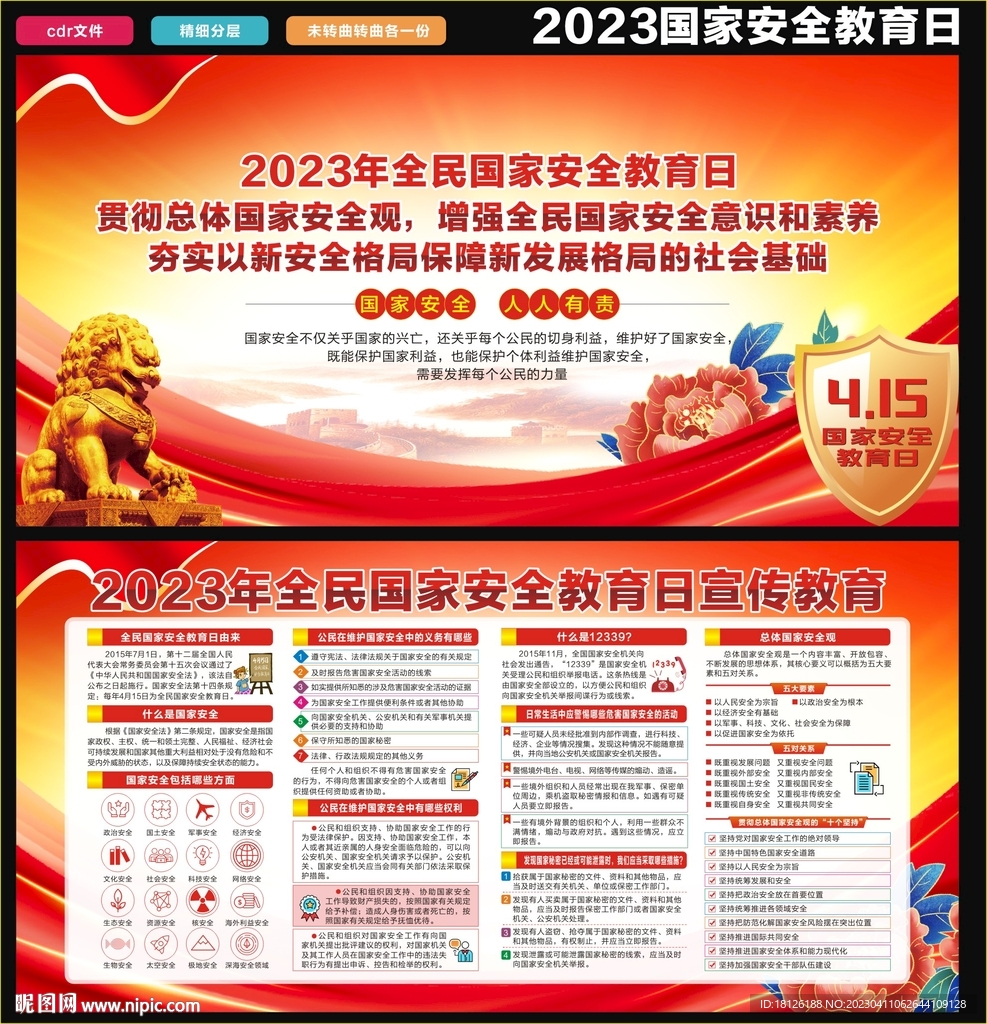 2023年全民国家安全教育日