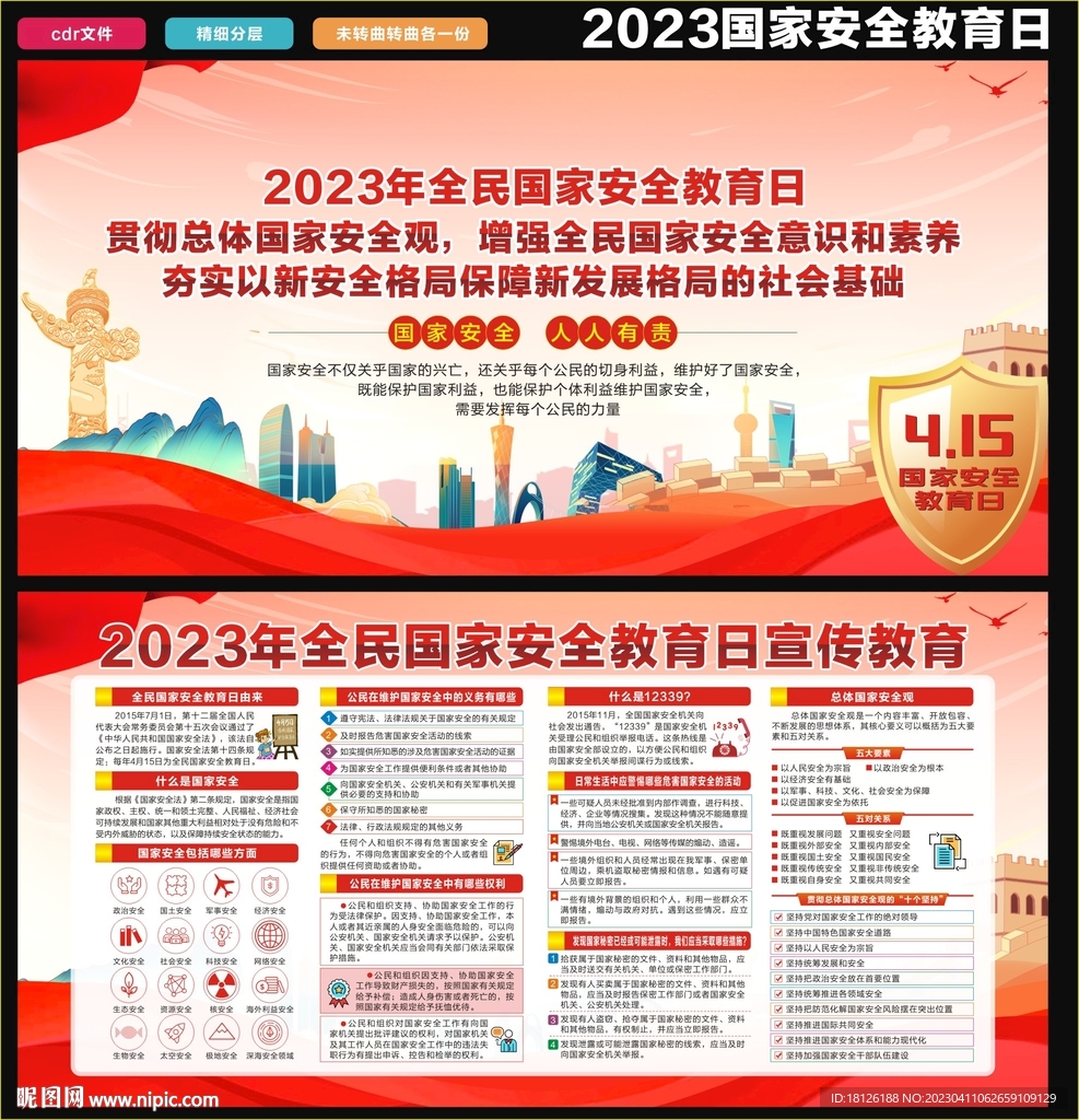 2023年国家安全教育日