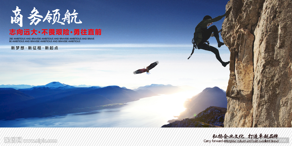挑战极限创新企业精神登山