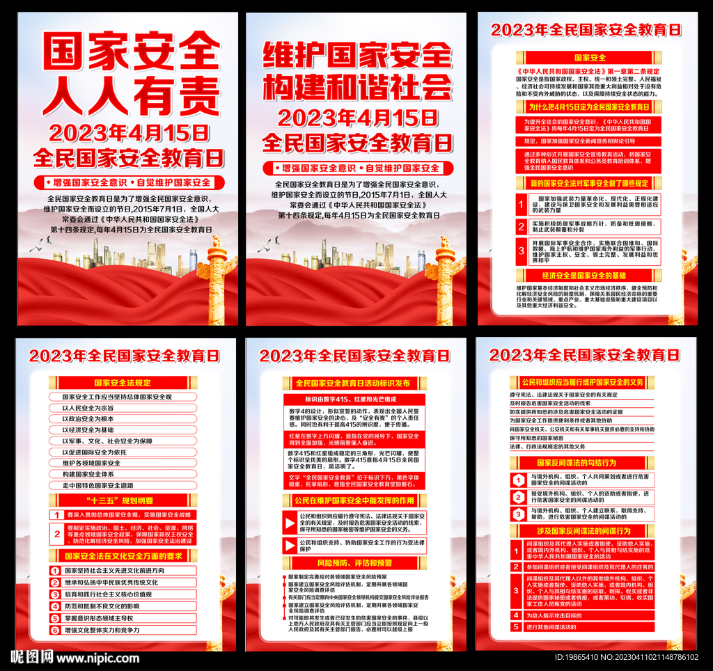 全民国家安全教育日