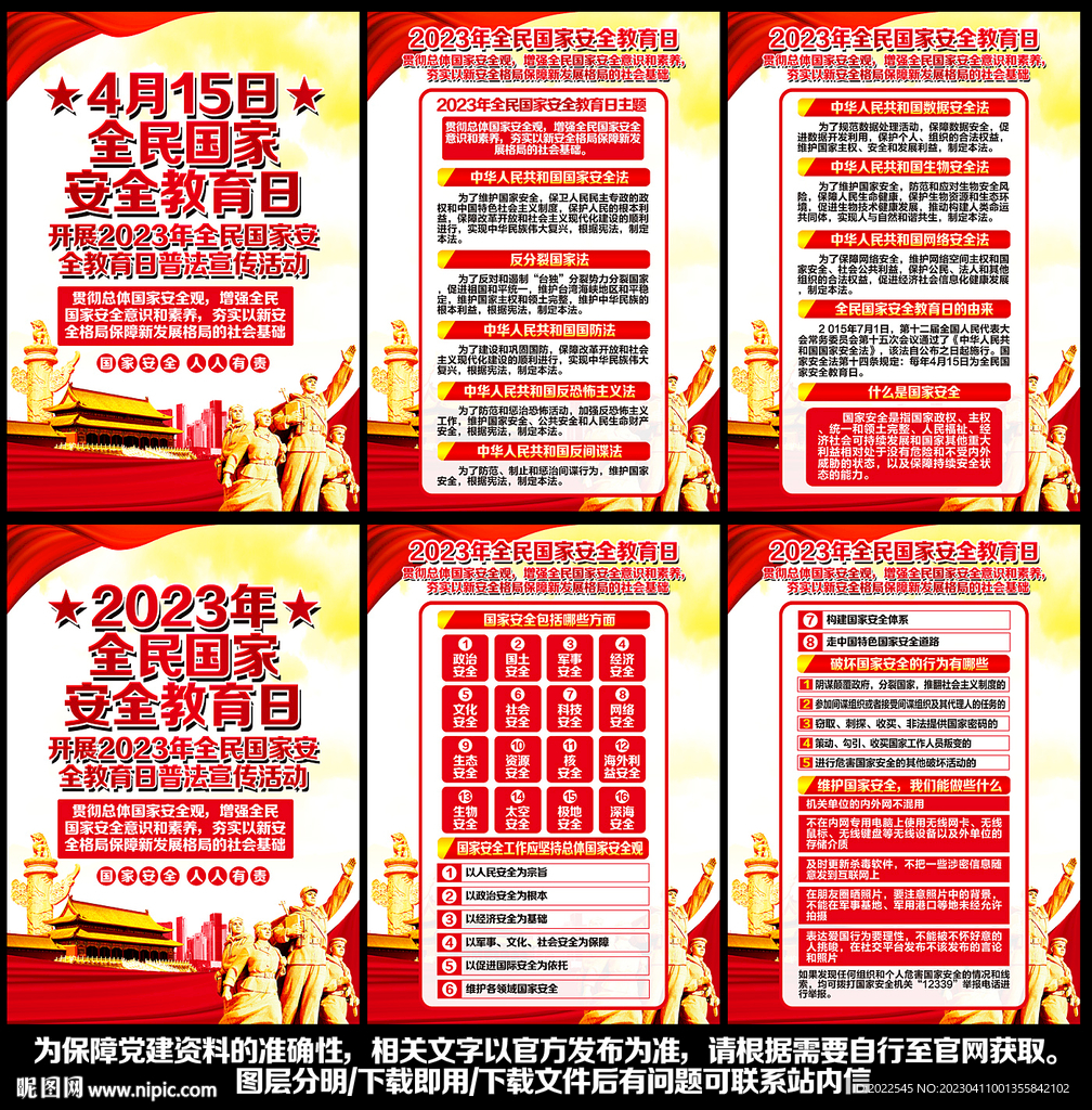 国家安全教育日展板