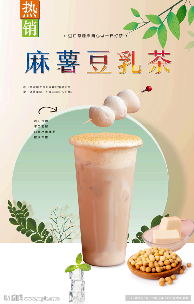 麻薯豆乳茶  
