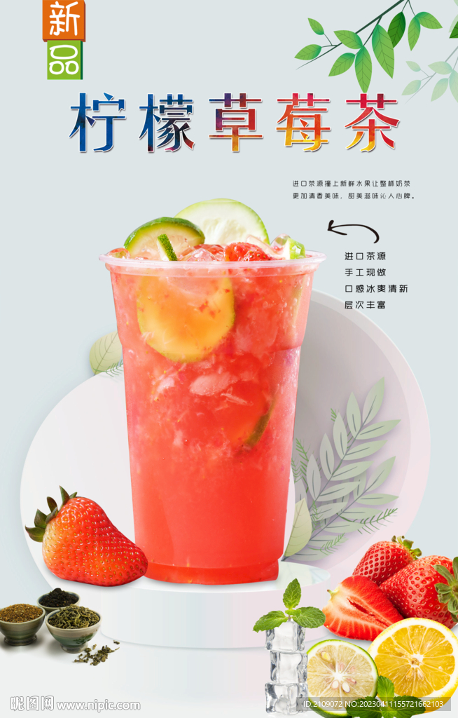 柠檬草莓茶  