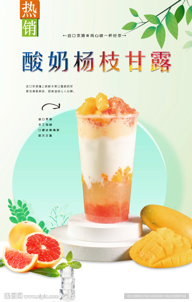 酸奶杨枝甘露