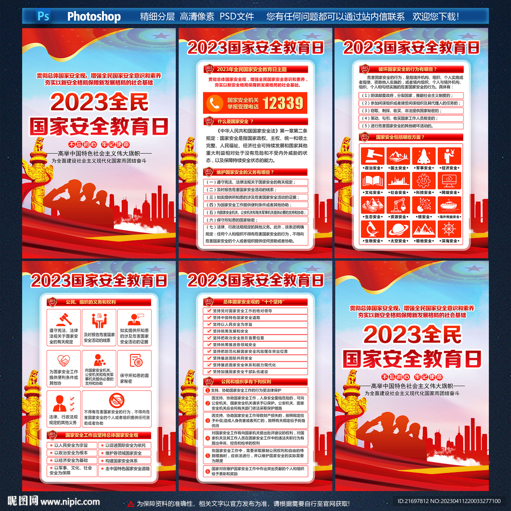 2023年国家安全日