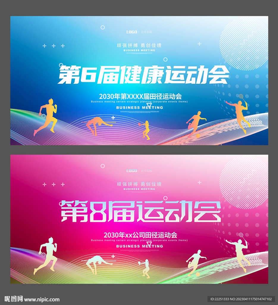 运动会