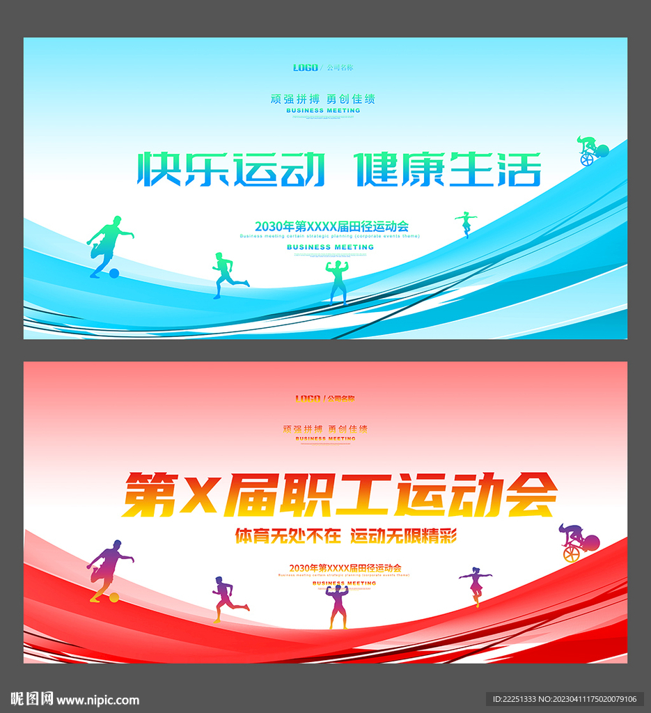学生运动会
