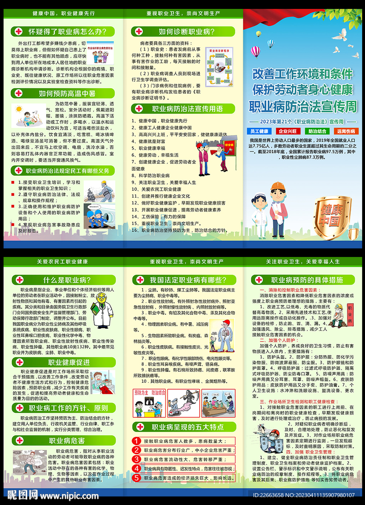 2023职业病防治法宣传周折页