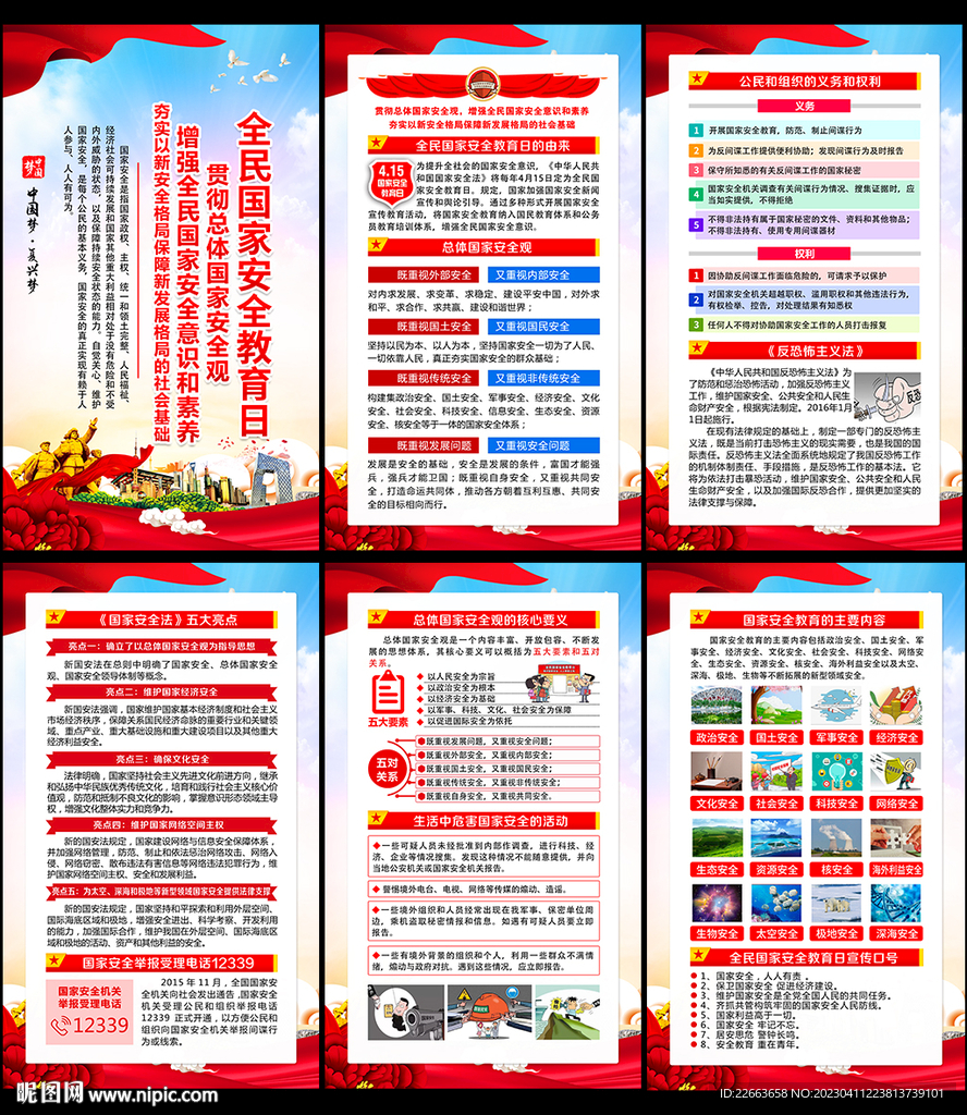 国家安全日宣传展板
