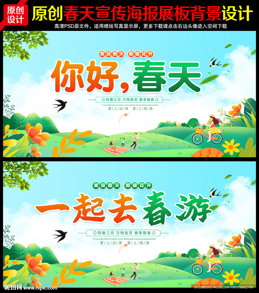 春天春游海报