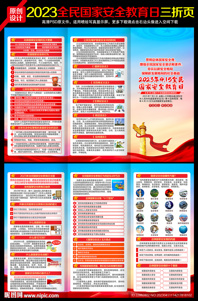 全民国家安全教育日