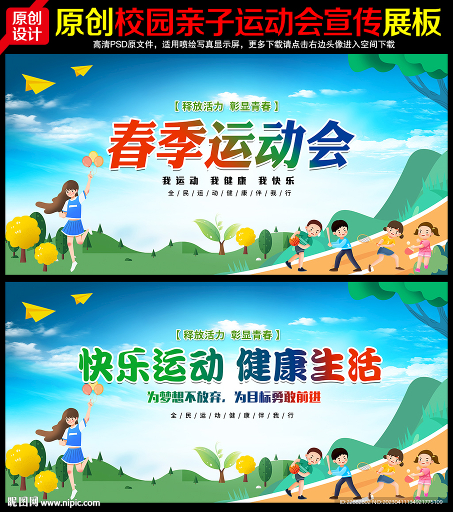 春季运动会
