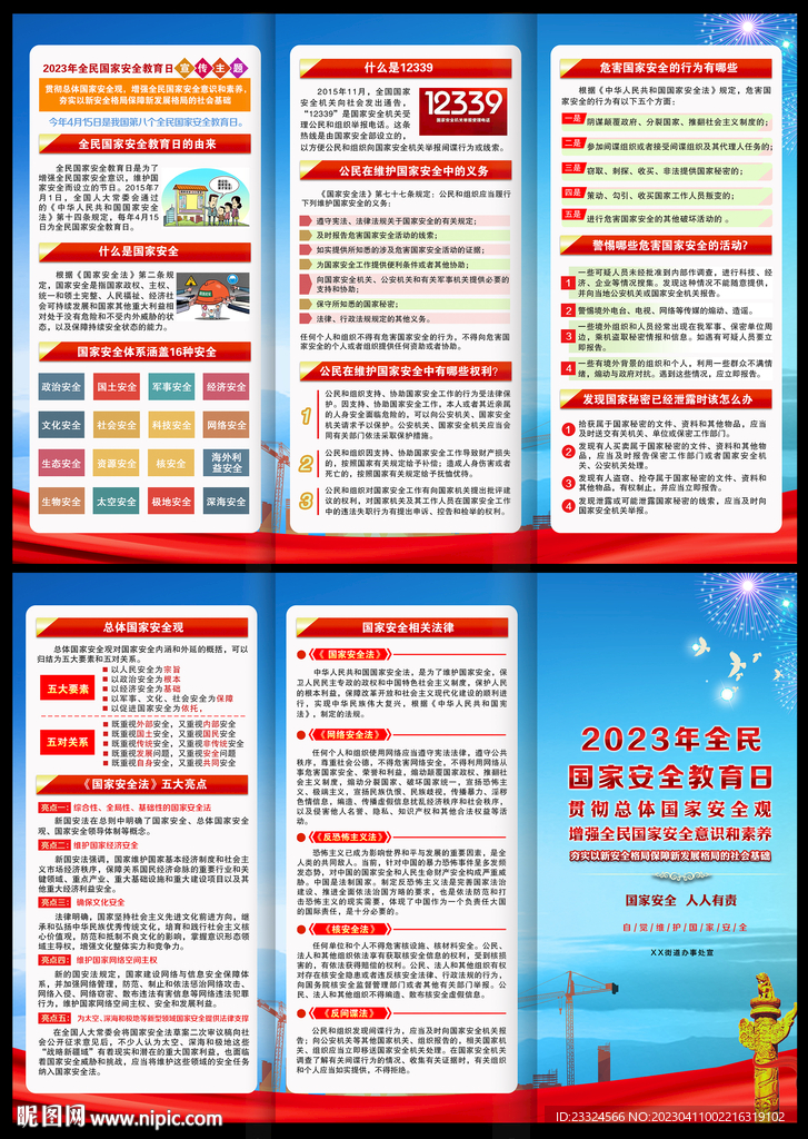 全民国家安全教育日手册