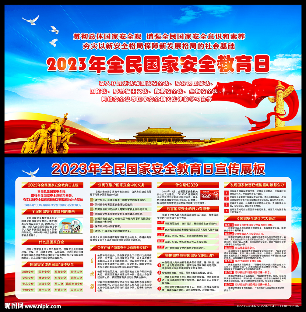 2023年国家安全日