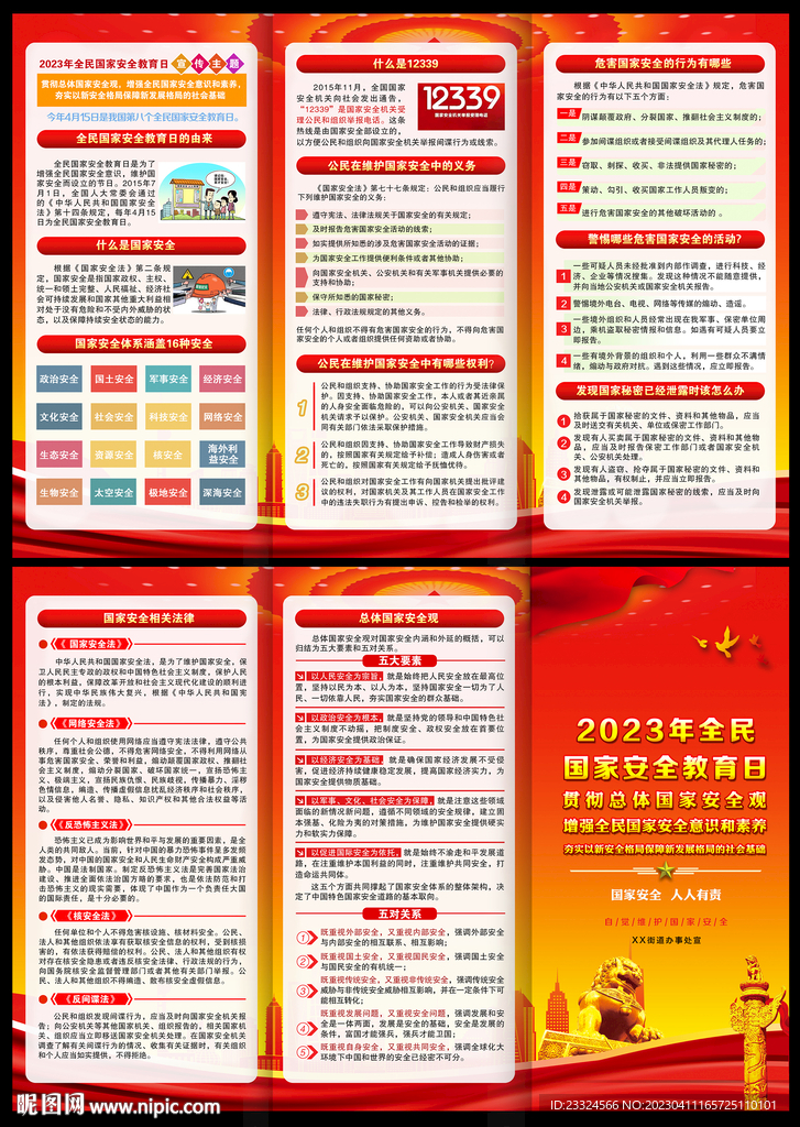 国家安全教育日