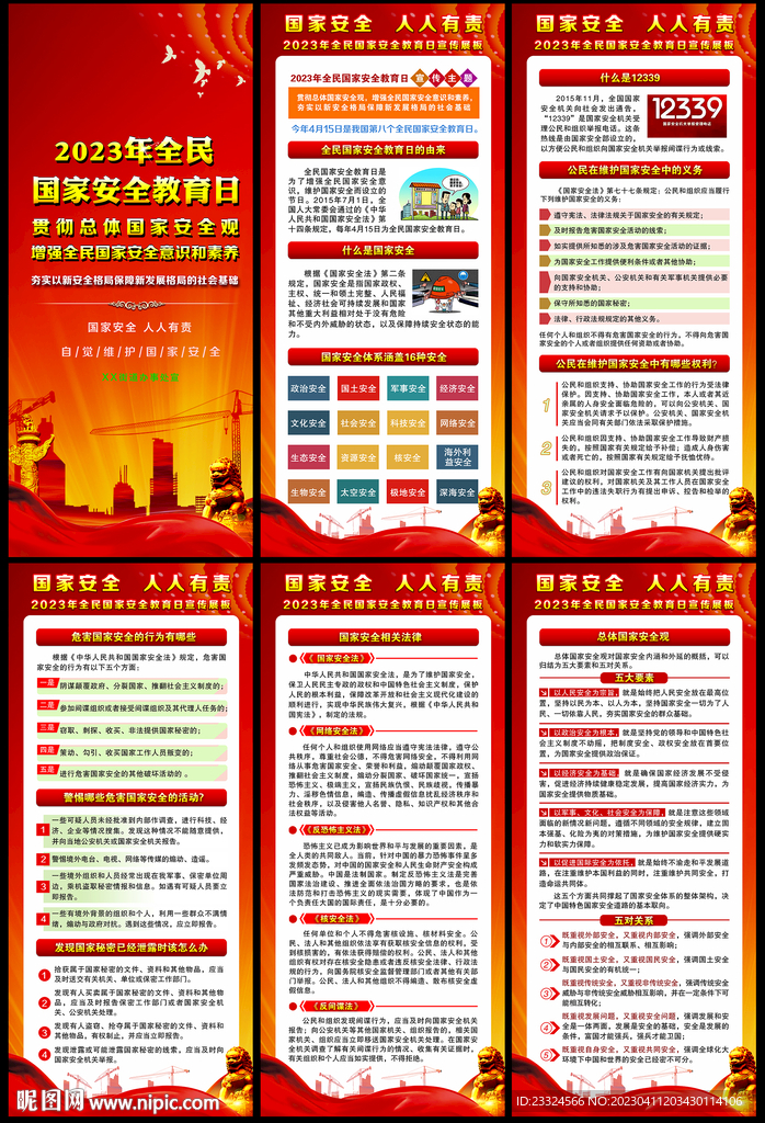 全民国家安全教育日展架