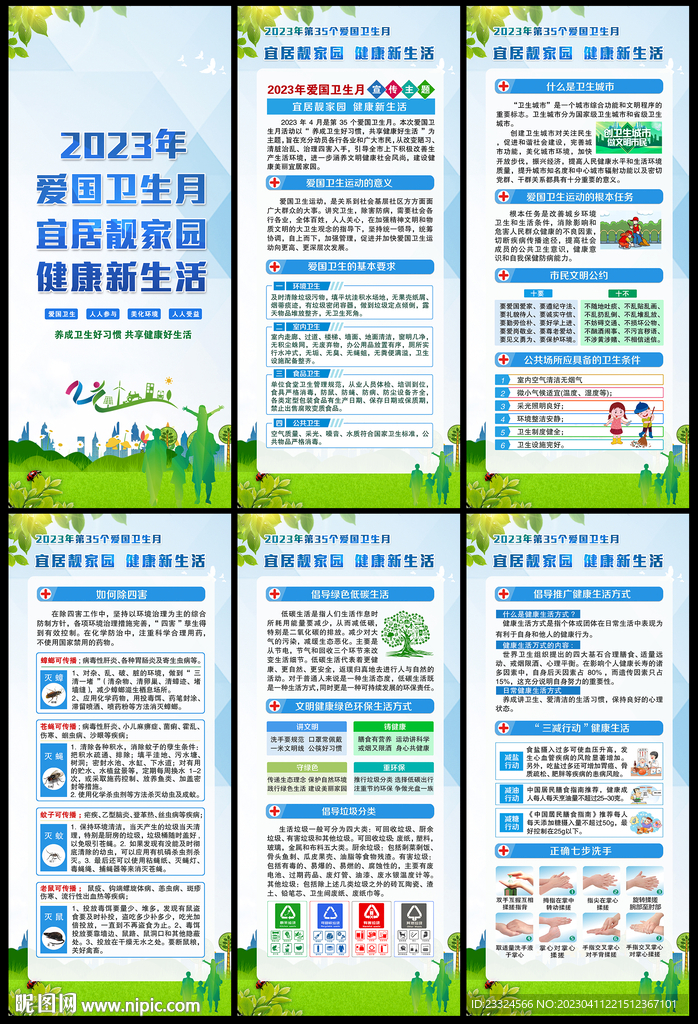 2023年第35个爱国卫生月