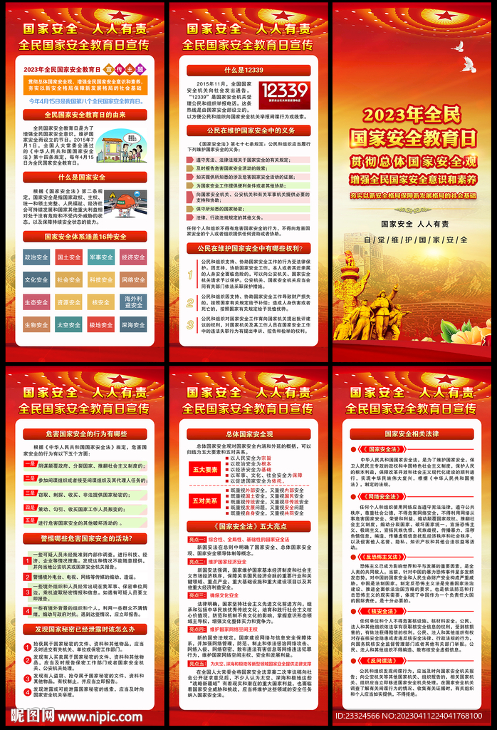 2023年415国家安全日折页