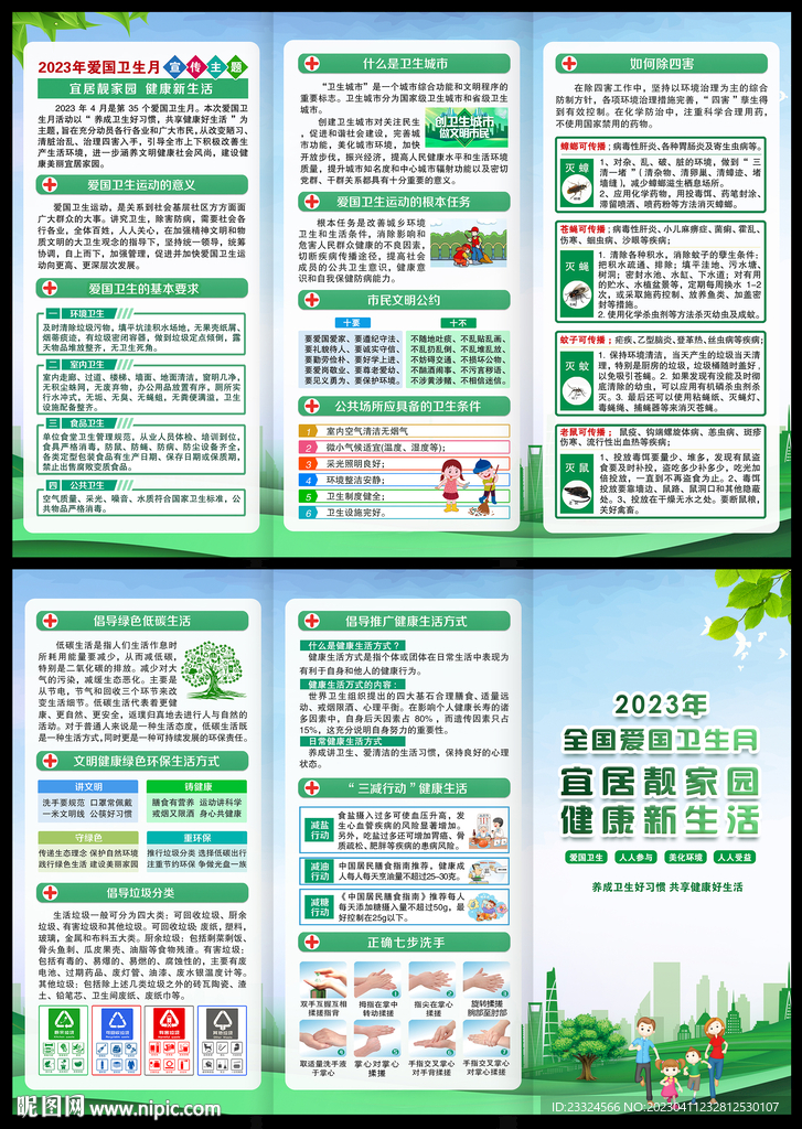 2023年全国爱国卫生月