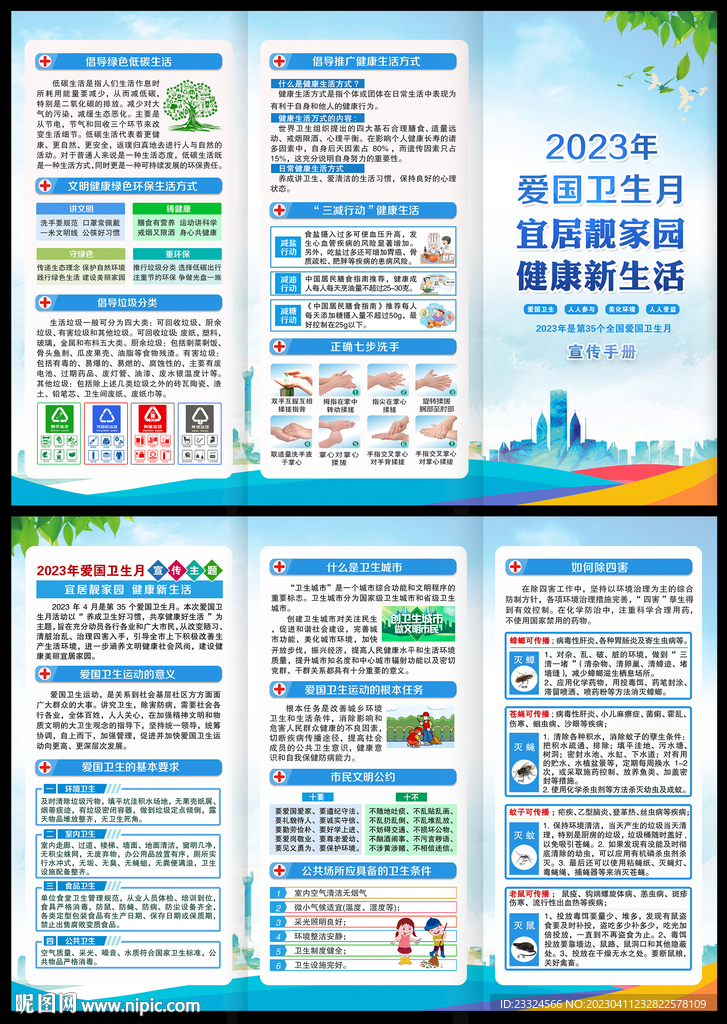 2023全国爱国卫生月三折页