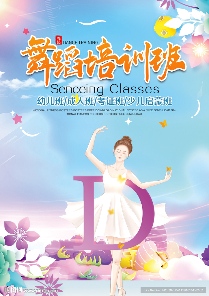 舞蹈培训海报