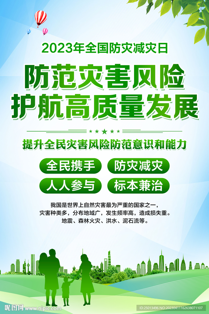 防灾减灾日