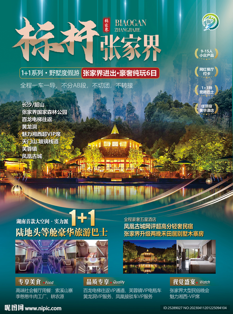 张家界旅游海报 DM单页