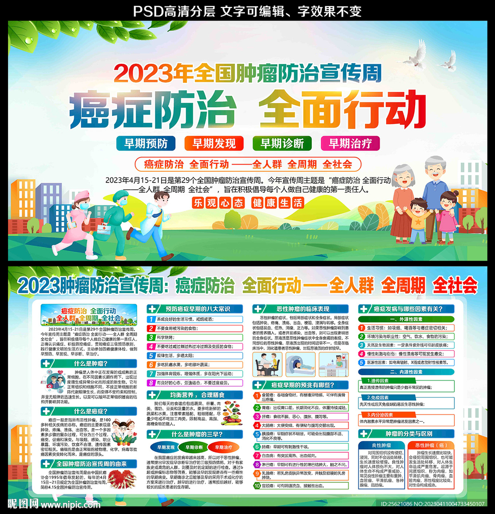 2023全国肿瘤防治宣传周