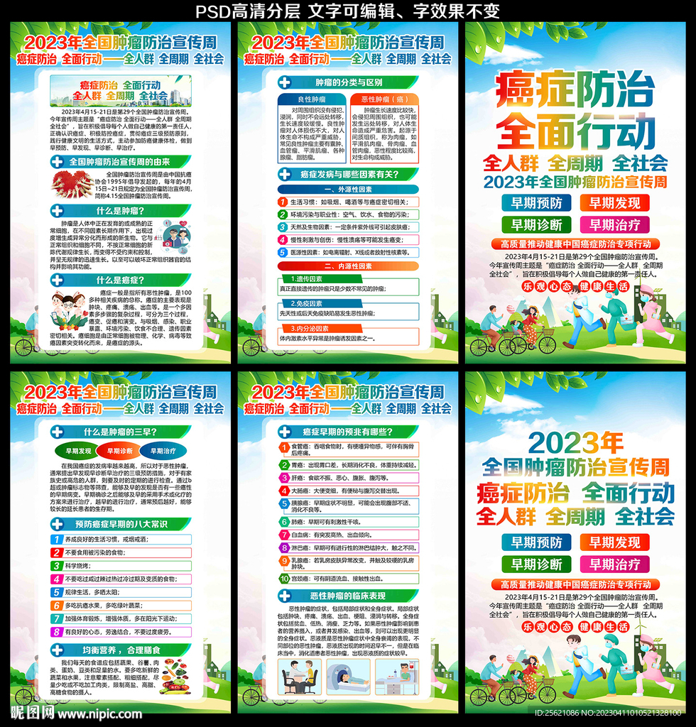 2023年全国肿瘤防治宣传周