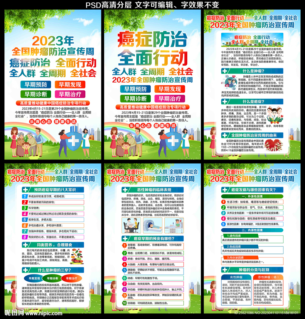 2023全国肿瘤防治宣传周