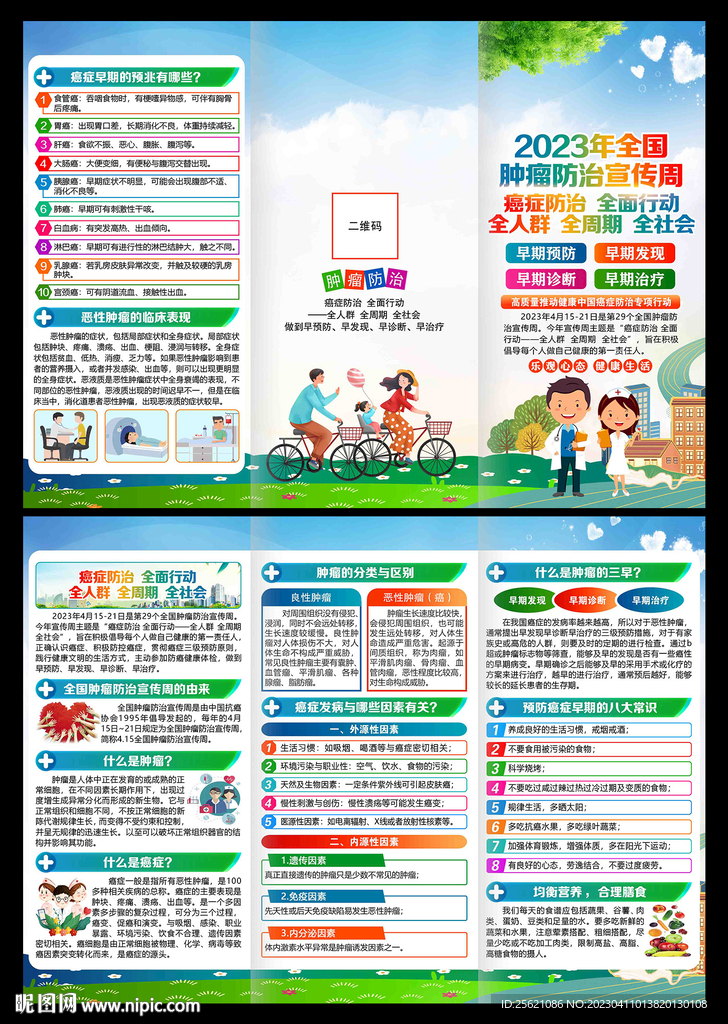 2023年肿瘤防治宣传周三折页