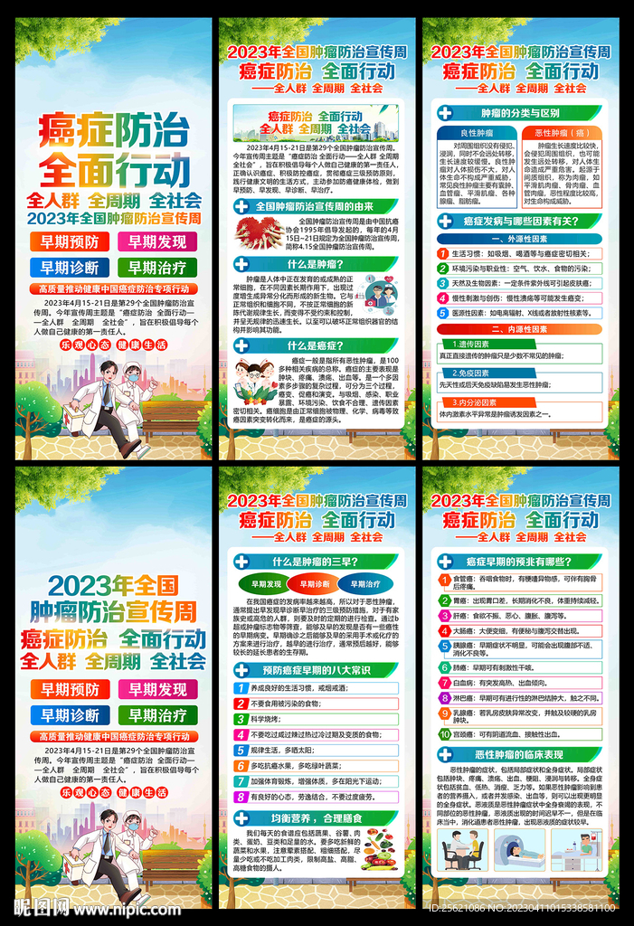 全国肿瘤防治宣传周展架
