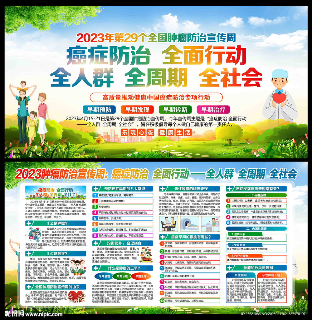 全国肿瘤防治宣传周