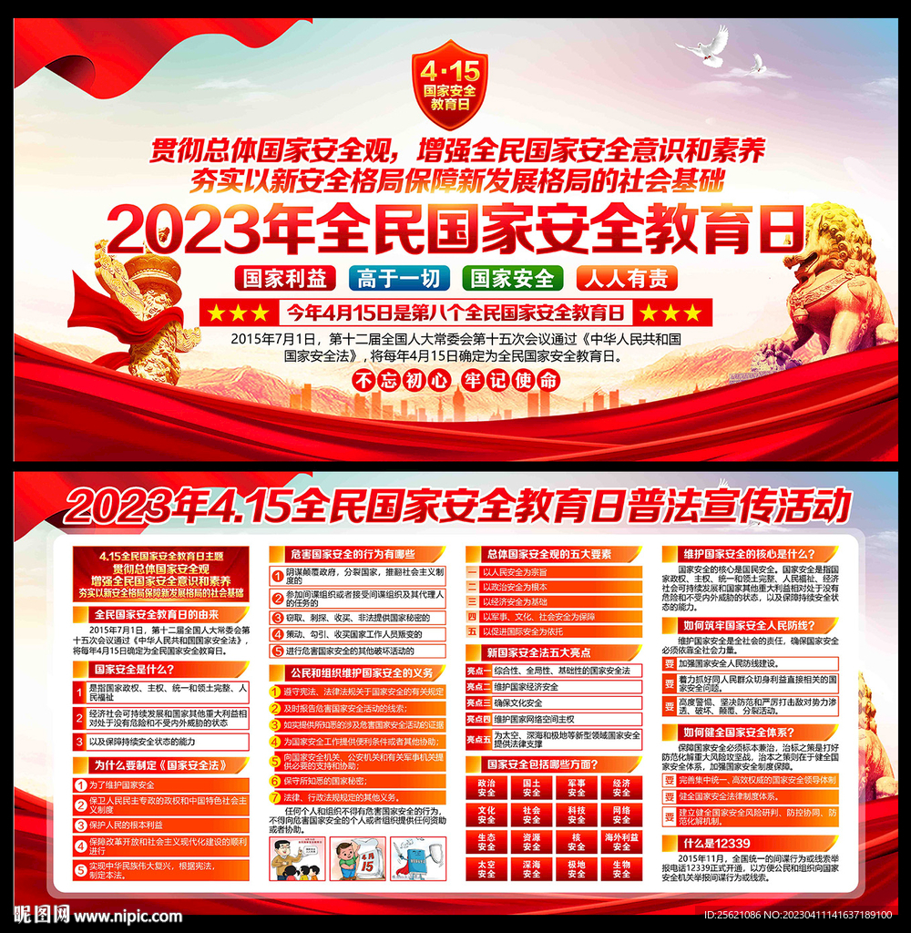 2023年国家安全日