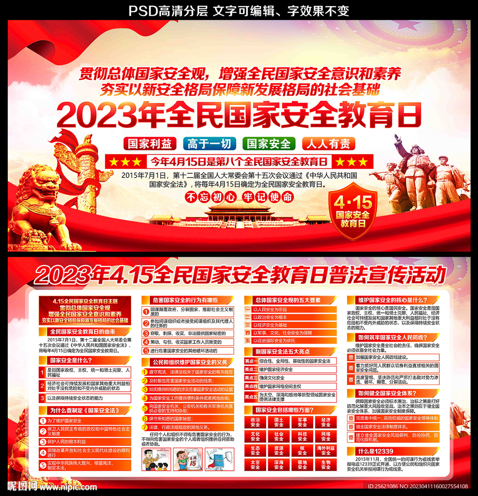 国家安全日