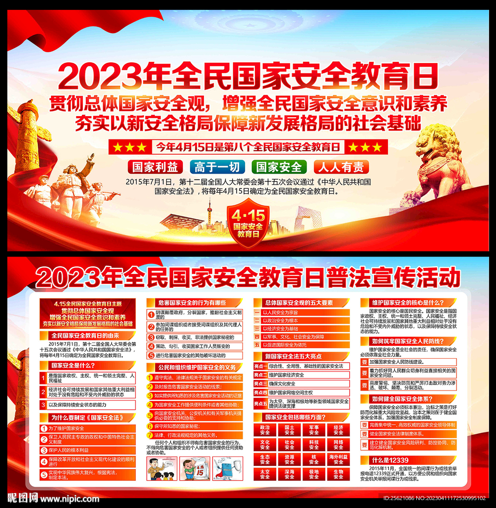 全民国家安全教育日