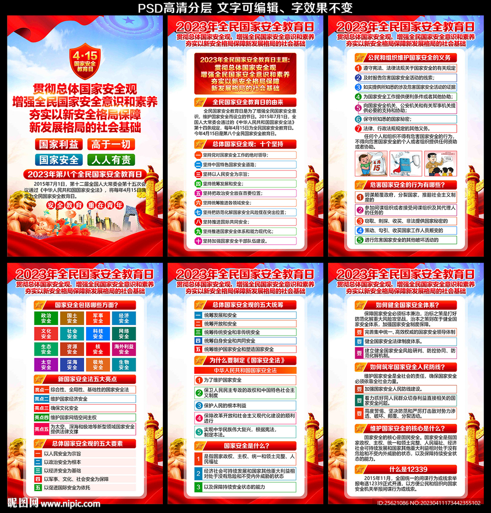 全民国家安全教育日