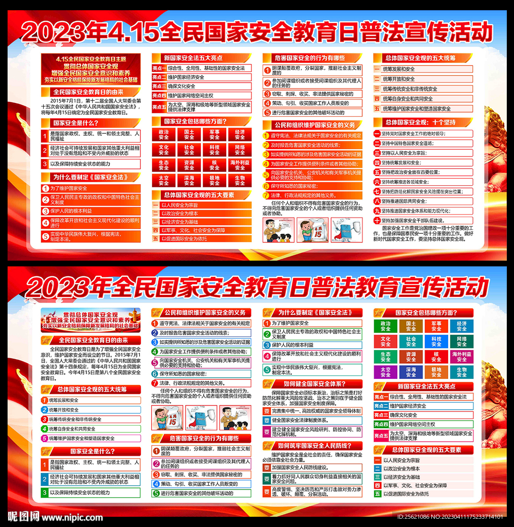 全民国家安全教育日