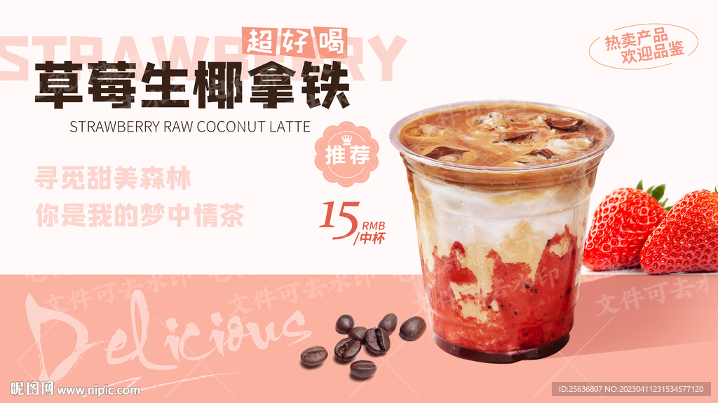 草莓生椰拿铁