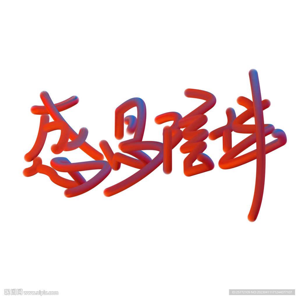 感恩陪伴立体手写字