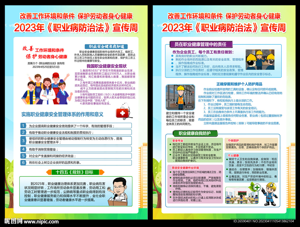 2023年职业病防治法宣传周
