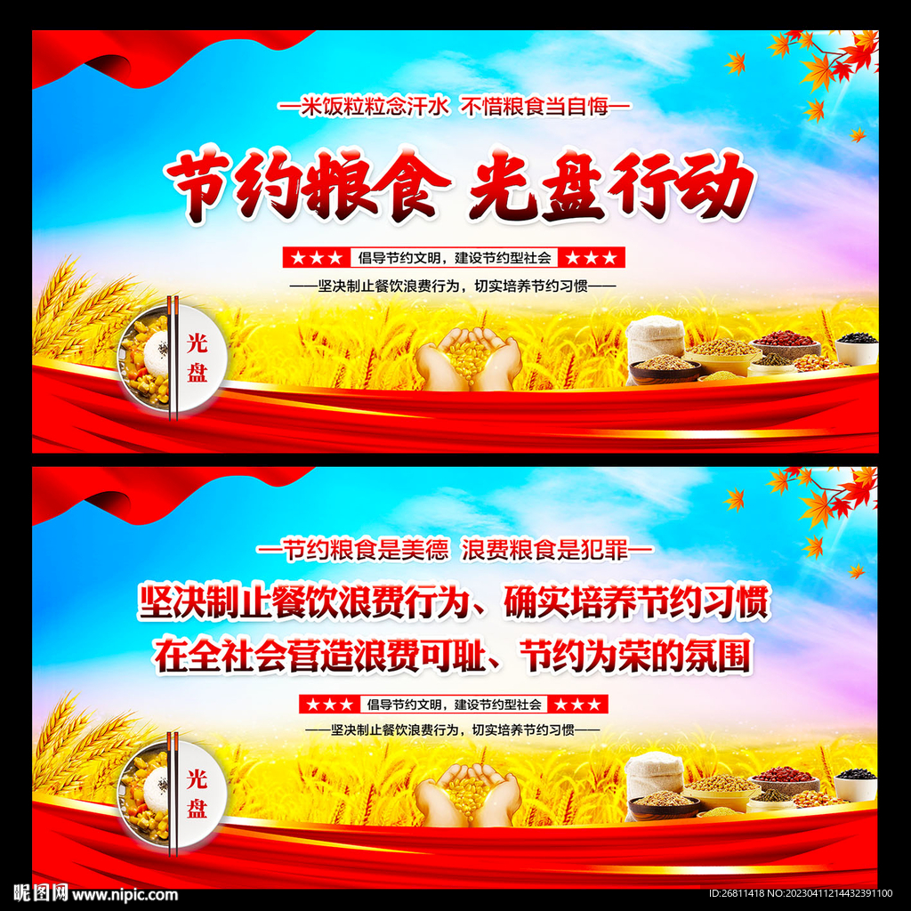 节约粮食 光盘行动