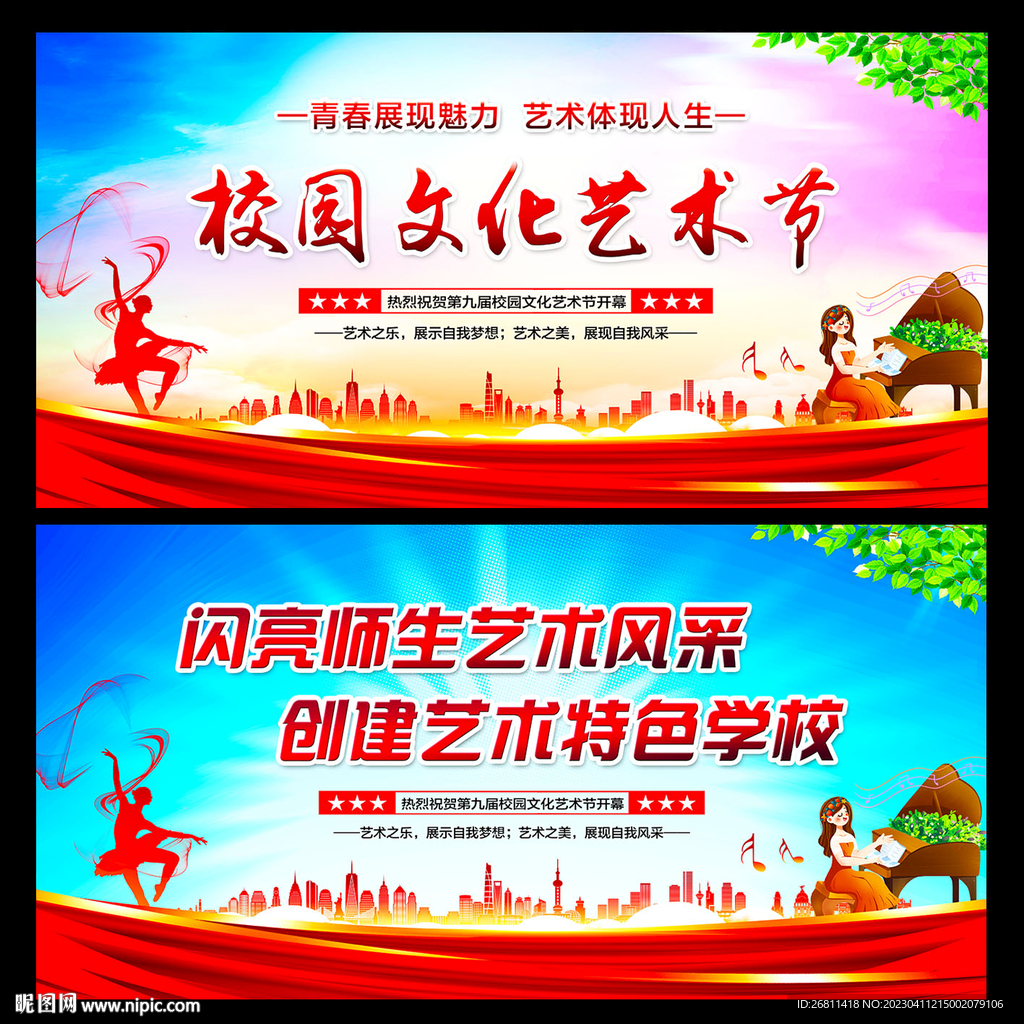 校园文化艺术节