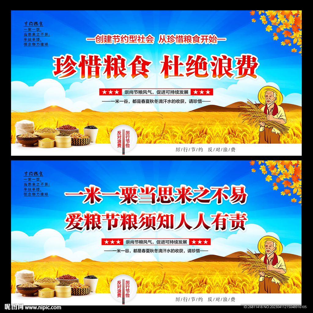 珍惜粮食